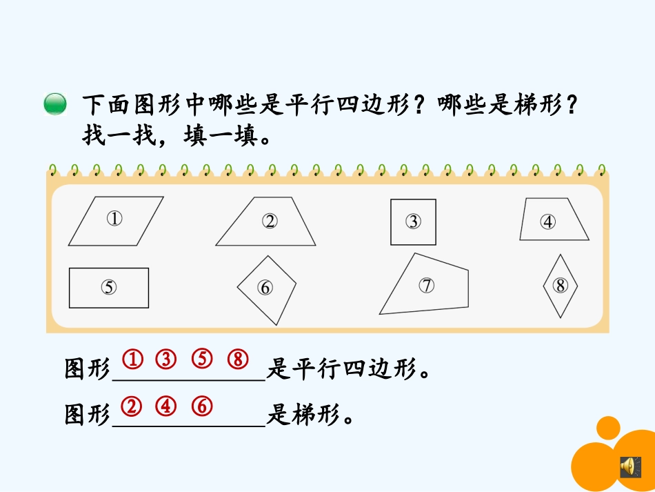 小学数学北师大2011课标版四年级《四边形分类》_第3页