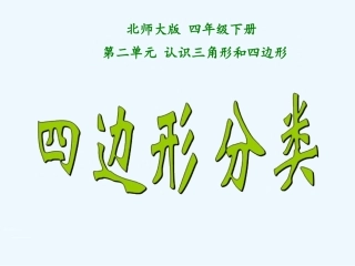 小学数学北师大2011课标版四年级《四边形分类》