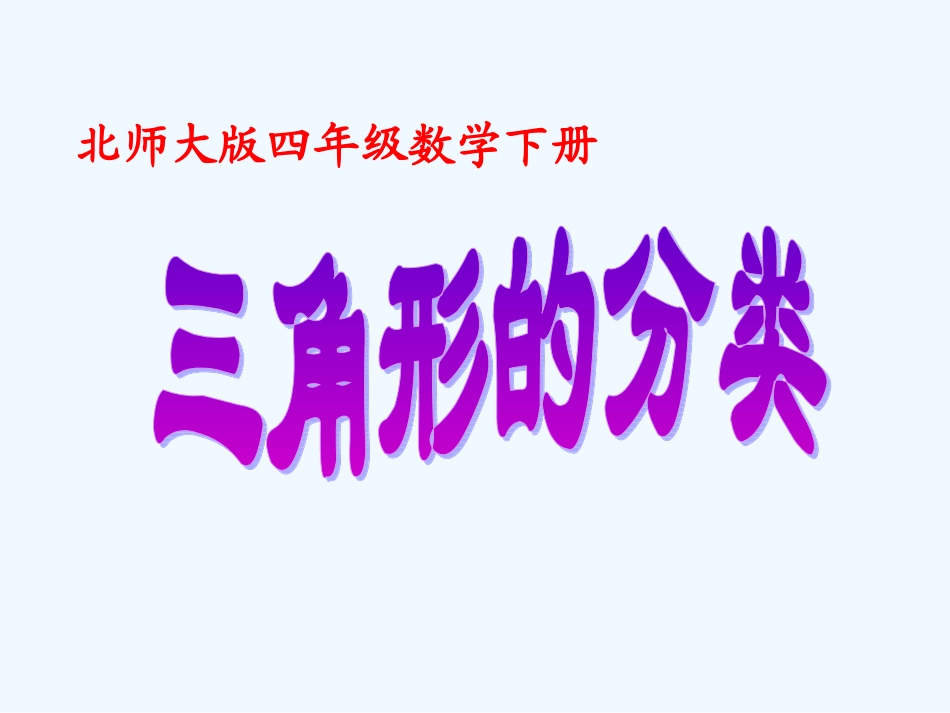 小学数学北师大2011课标版四年级北师大版四年级下册数学三角形的分类_第1页
