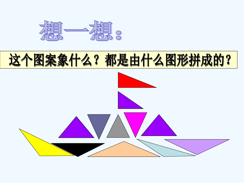 小学数学北师大2011课标版四年级北师大版四年级下册数学三角形的分类_第3页