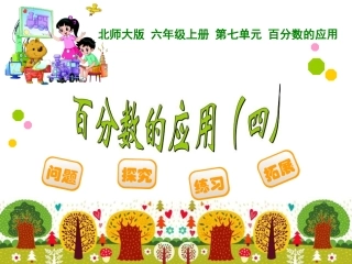 百分数的应用(四)