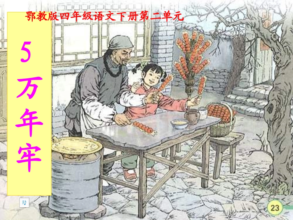 鄂教版四年级语文下册5、万年牢_第1页