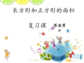 周长和面积的综合复习