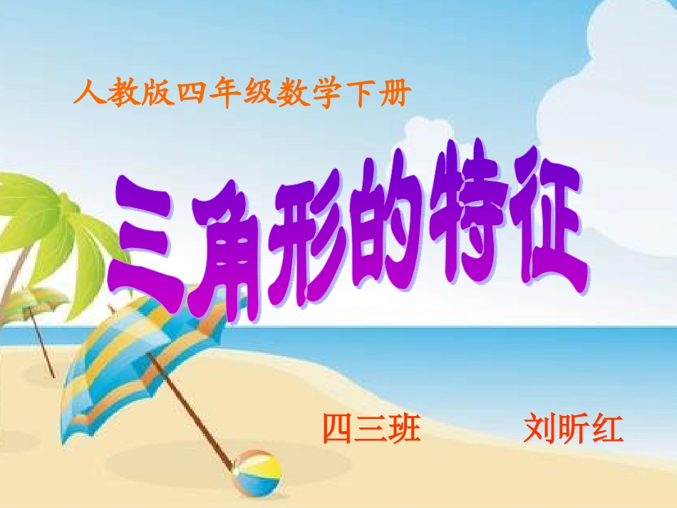 小学数学2011版本小学四年级三角形的特征--课件_第1页