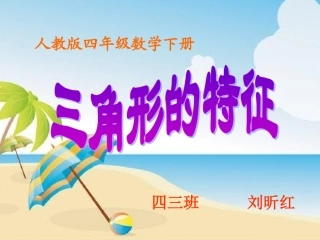 小学数学2011版本小学四年级三角形的特征--课件