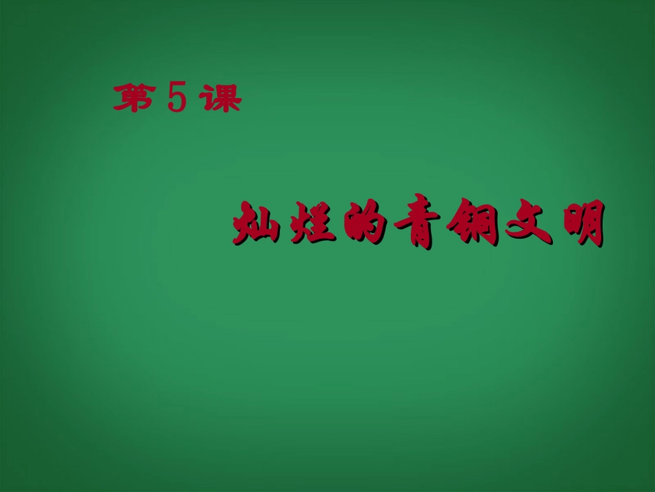 陕西省汉中市陕飞二中2013年七年级历史上册《第5课-灿烂的青铜文明》课件-新人教版_第1页