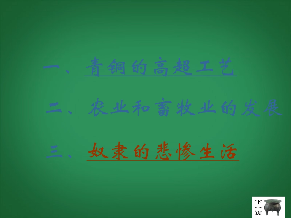 陕西省汉中市陕飞二中2013年七年级历史上册《第5课-灿烂的青铜文明》课件-新人教版_第2页
