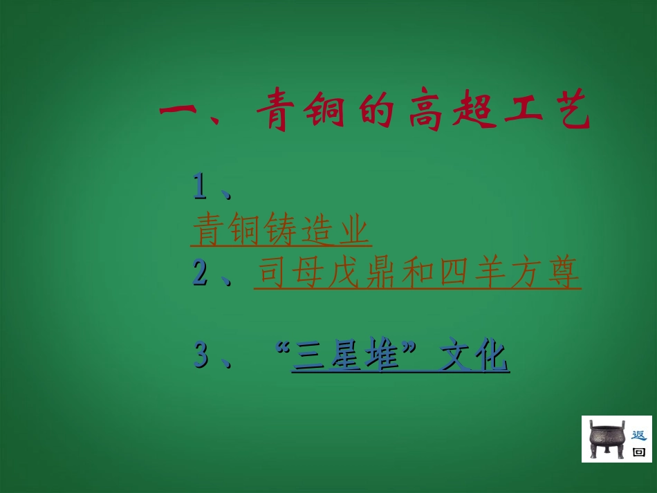 陕西省汉中市陕飞二中2013年七年级历史上册《第5课-灿烂的青铜文明》课件-新人教版_第3页