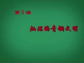 陕西省汉中市陕飞二中2013年七年级历史上册《第5课-灿烂的青铜文明》课件-新人教版