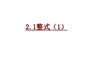 用字母表示数.1-用字母表示数-李明波