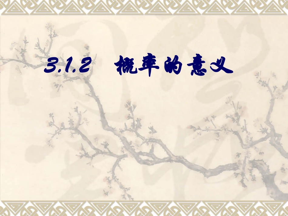 3.1.2概率的意义_第1页