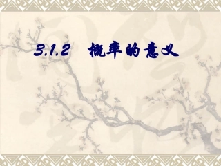 3.1.2概率的意义