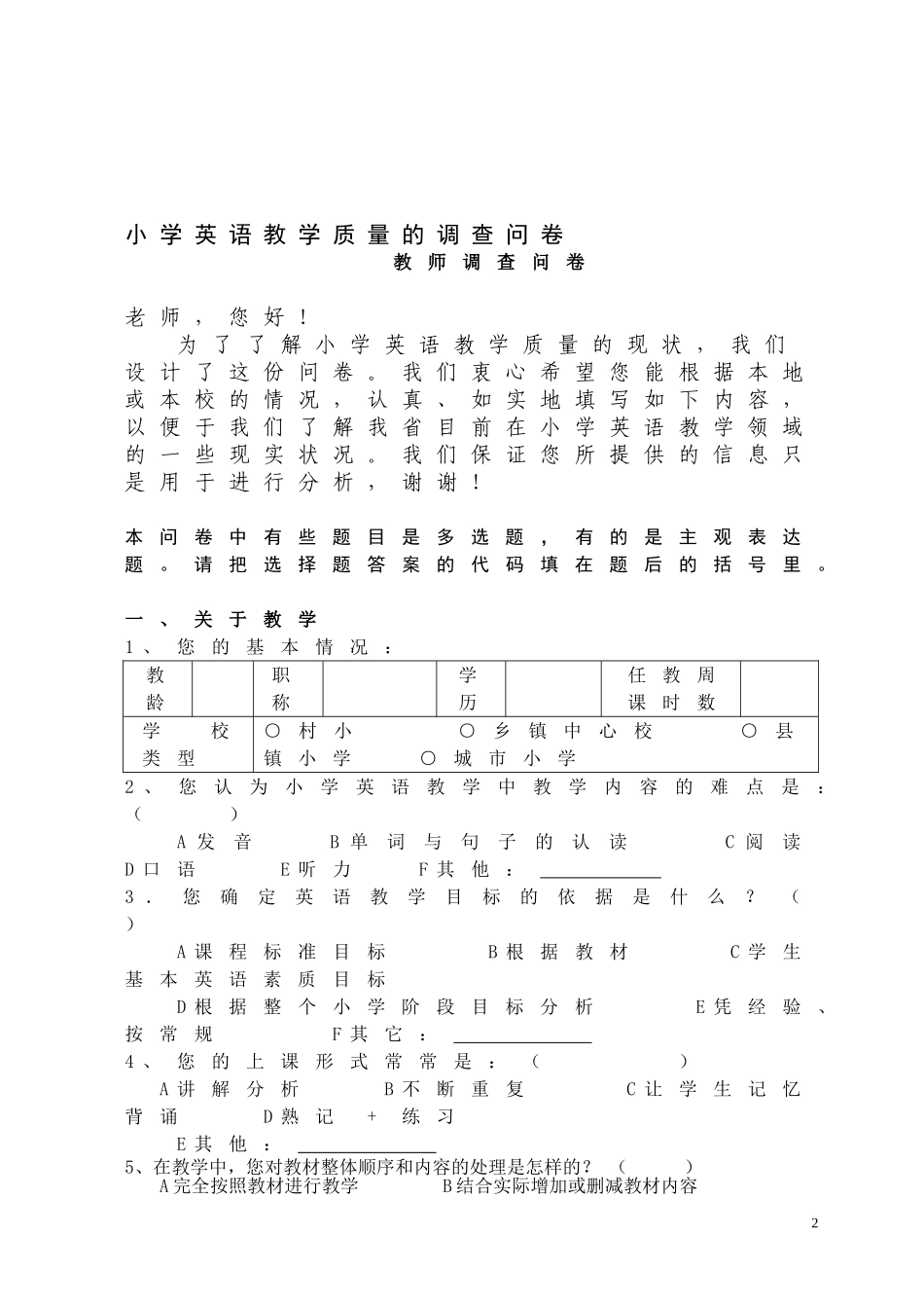 小学英语教学质量的调查问卷_第2页
