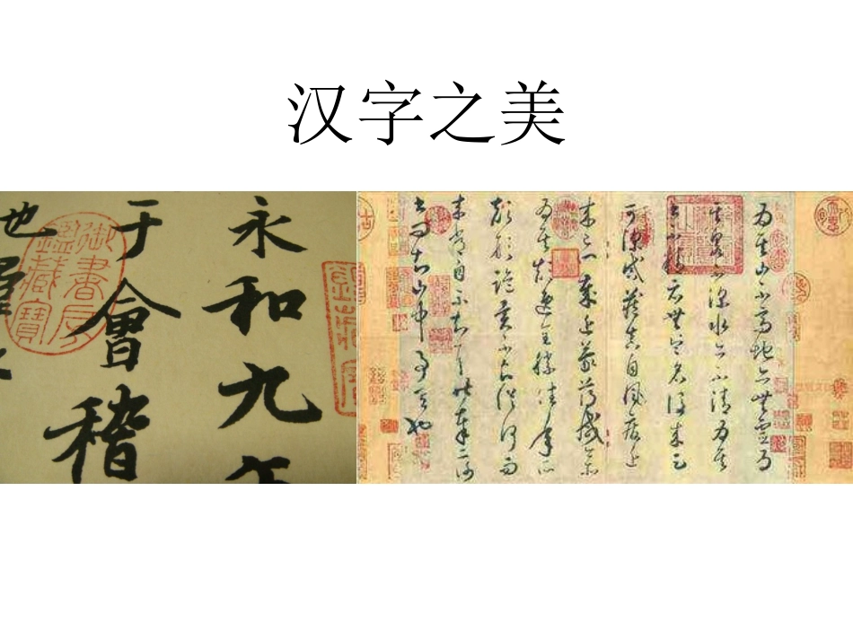 16.汉字的象形之韵(河南)_第1页