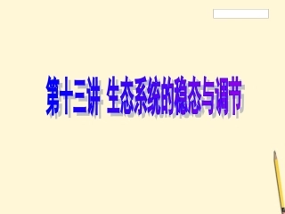 云南省弥勒县庆来中学2011-2012学年高中生物-2.5生态系统的稳态与调节课件-新人教版必修3-