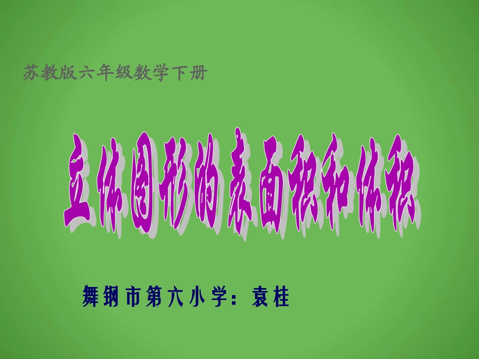 6、立体图形的表面积和体积(1)_第1页