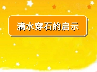 《滴水穿石的启示》