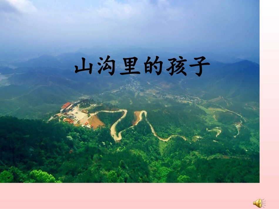 山沟里的孩子课件(北师大版)_第1页