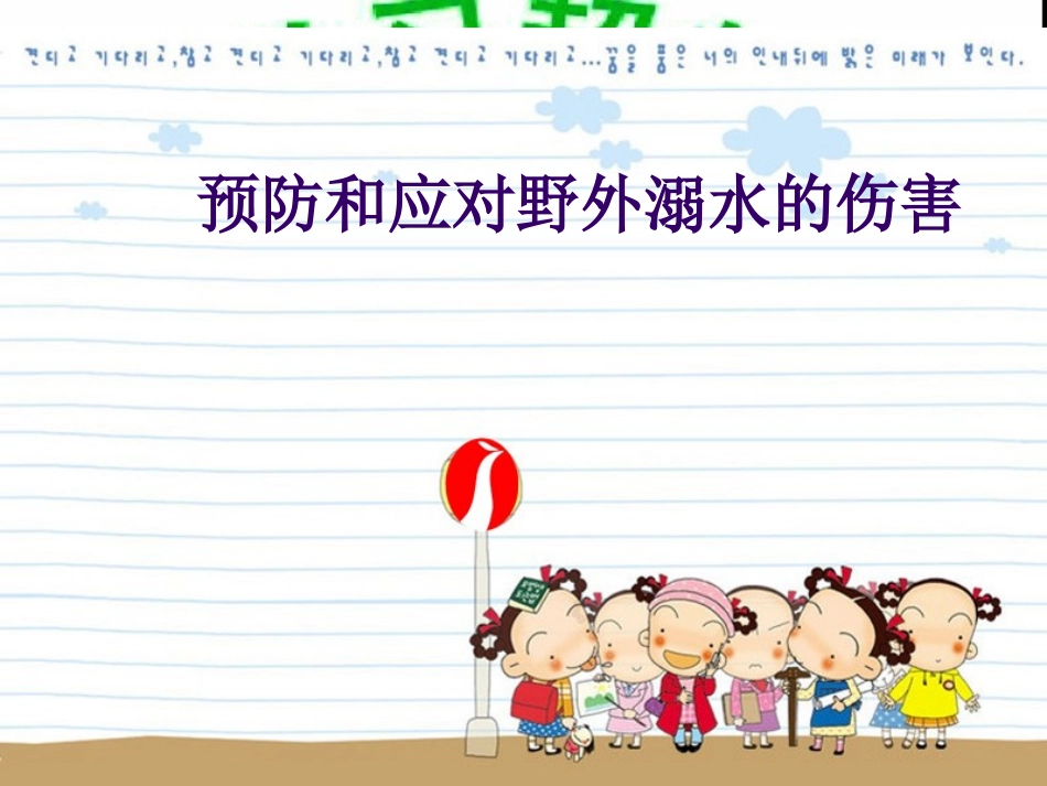 预防和应对野外溺水的伤害发生-(2)_第1页