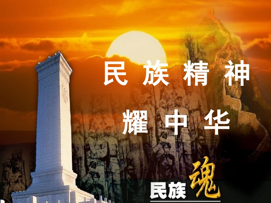 陕西省汉中市陕飞二中2011-2012学年八年级政治上册-民族精神耀中华课件-鲁教版_第3页