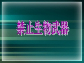 4.3-禁止生物武器