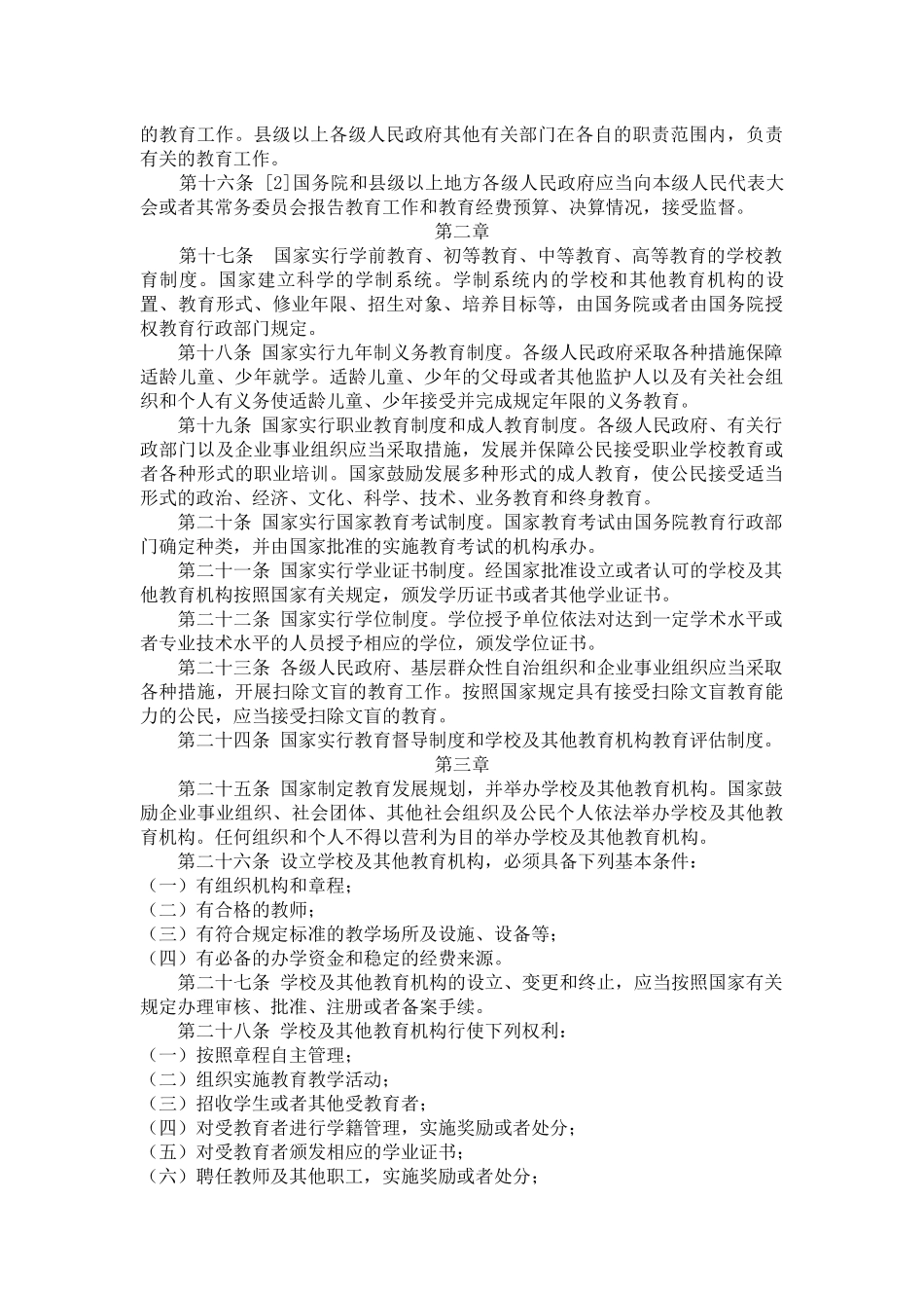中华人民共和国教育法_第2页