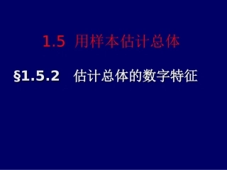 5.1估计总体的分布