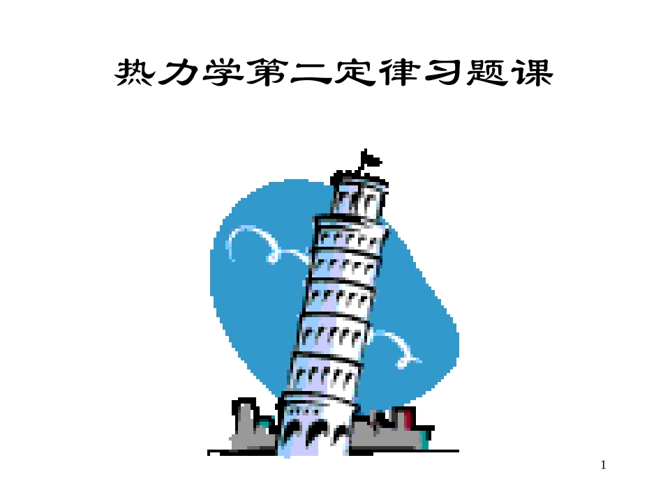 物理化学d3zq2dlxtk2010021228_第1页