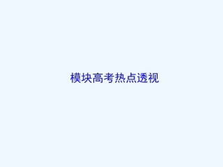 2012-2013北师大版高中数学选修2-1模块高考热点透视