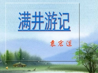 满井游记-(3)