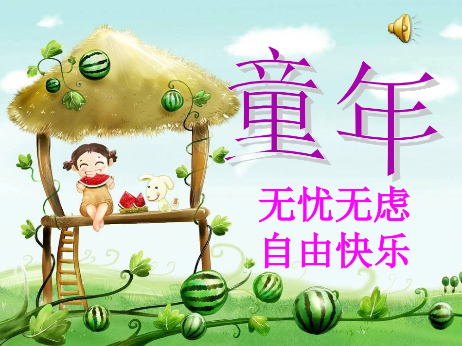 社戏-第一课时_第1页