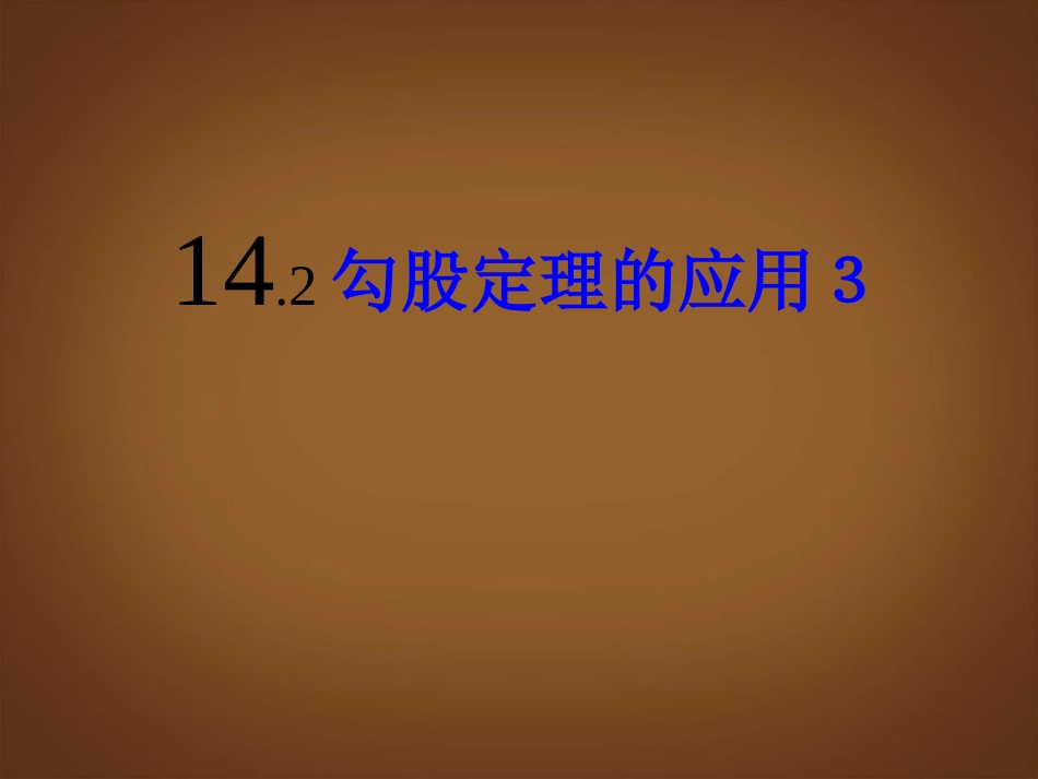 河北省邢台市临西一中八年级数学下册《勾股定理的应用》课件2-新人教版_第1页