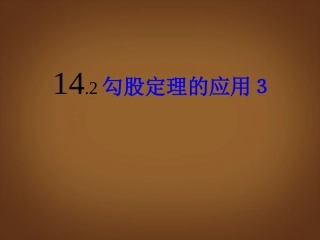 河北省邢台市临西一中八年级数学下册《勾股定理的应用》课件2-新人教版