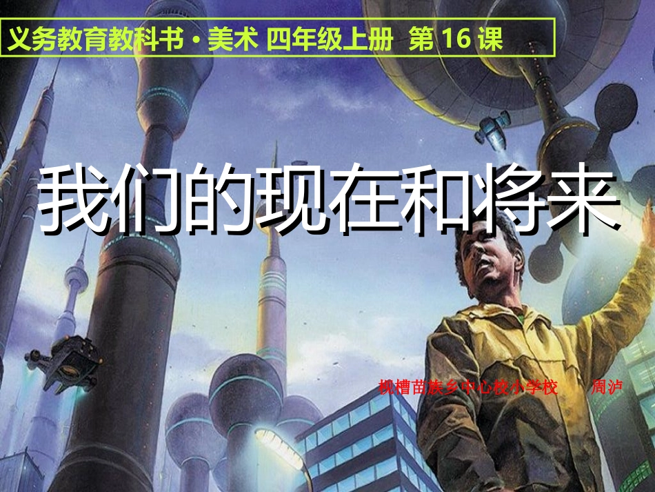 第17课我们的现在和将来_第1页
