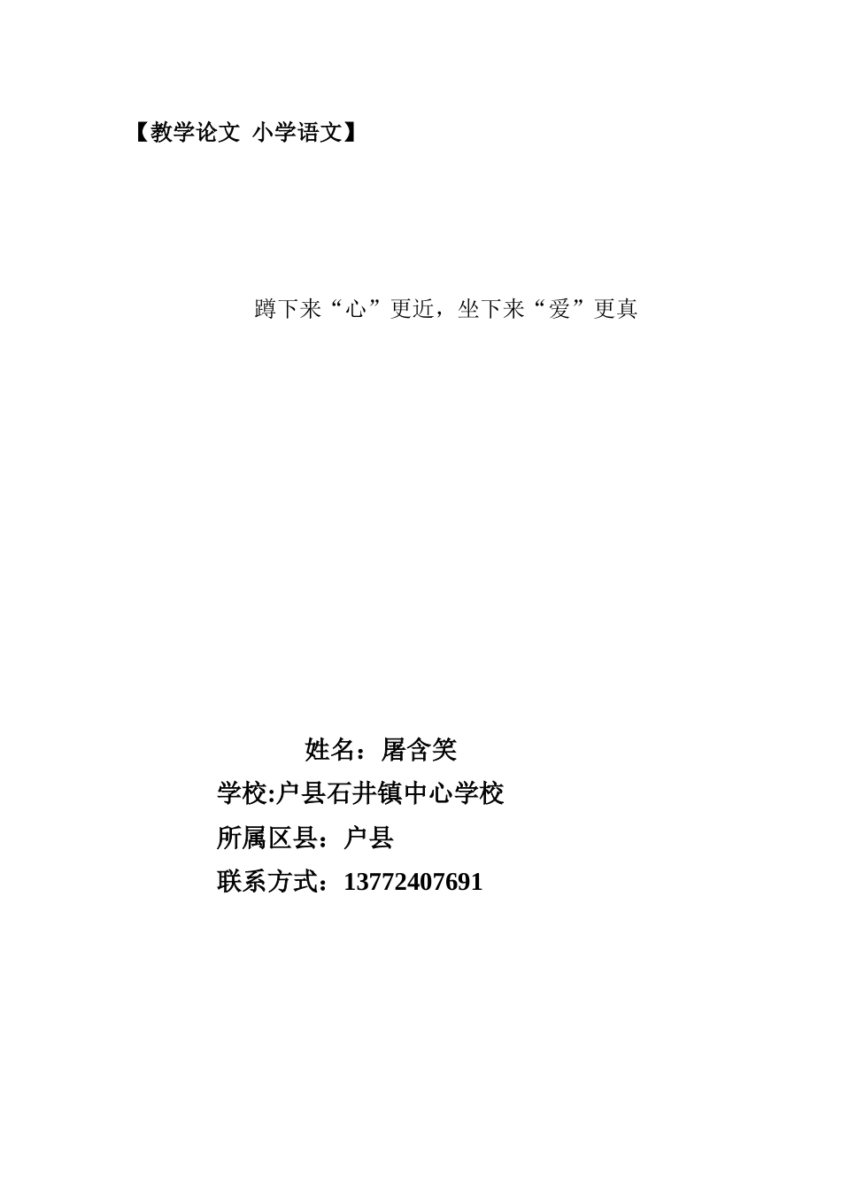 蹲下来“心”更近-坐下来“爱”更真(5)_第1页