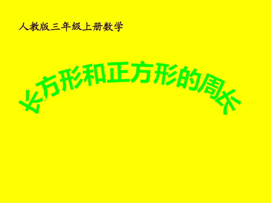 《长方形、正方形的周长计算》课件_第1页
