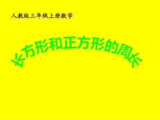 《长方形、正方形的周长计算》课件