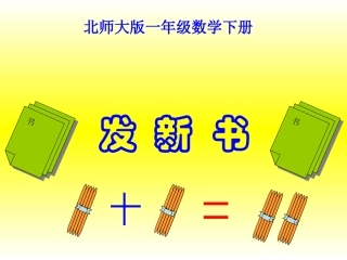(北师大版)一年级数学课件-下册发新书