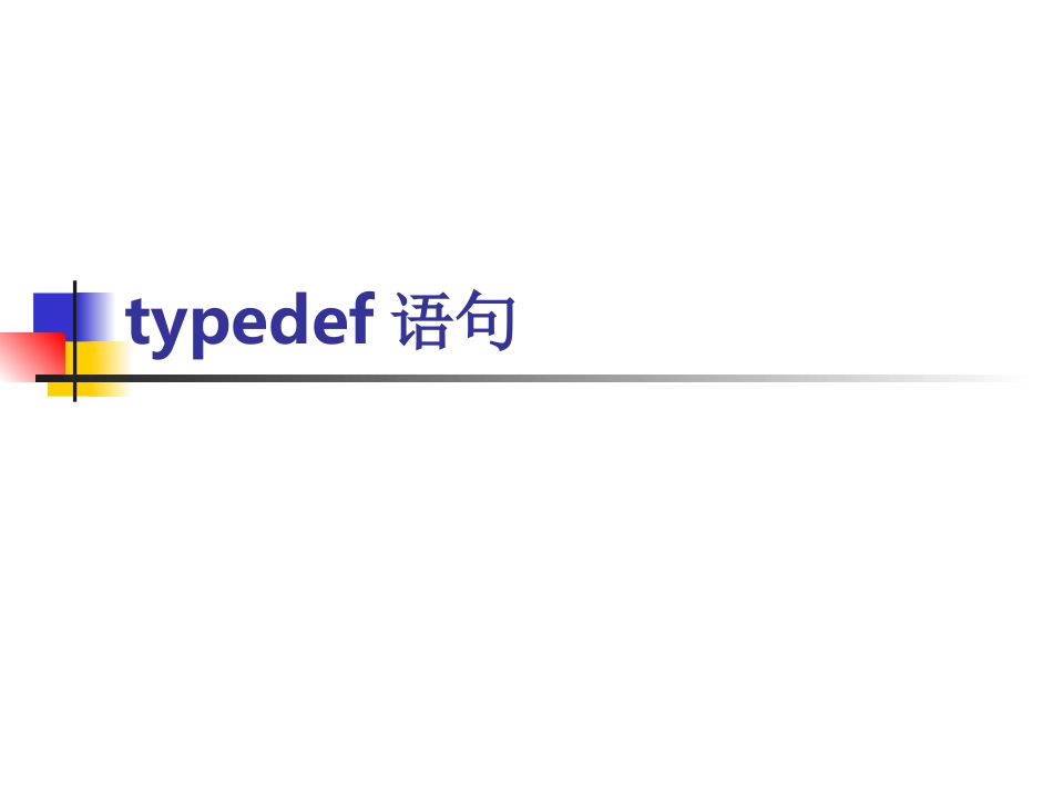 typedef语句与预编译_第1页