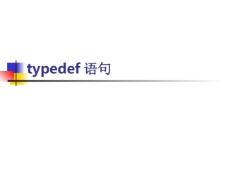 typedef语句与预编译
