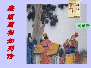 天津市汉沽六中语文《廉颇蔺相如列传》课件-新人教版必修4