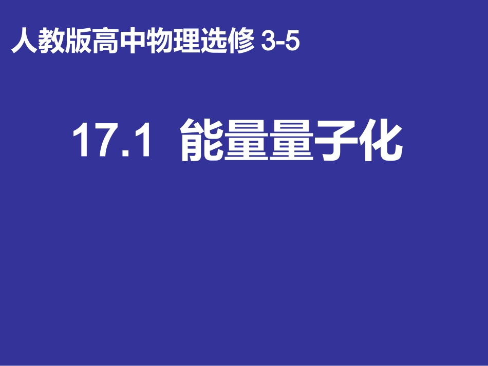 1-能量量子化-(3)_第1页