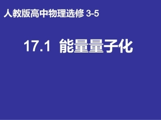 1-能量量子化-(3)