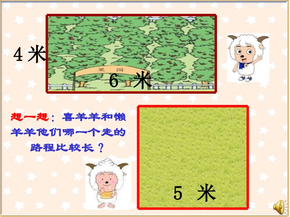 人教2011版小学数学三年级长方形与正方形周长_第3页