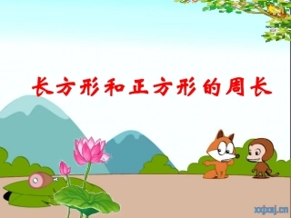 人教2011版小学数学三年级长方形与正方形周长