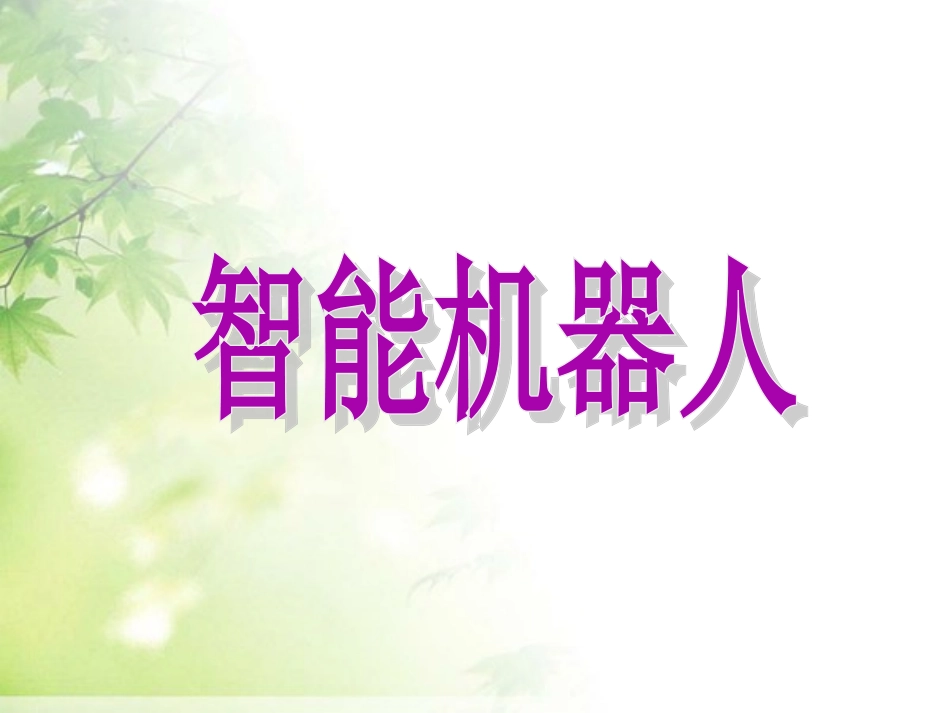 《智能机器人》课件1_第1页