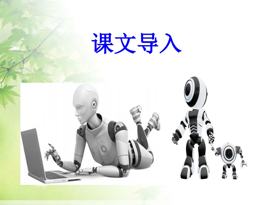《智能机器人》课件1_第2页
