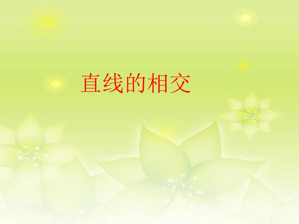 浙江省丽水市缙云县壶滨中学七年级数学上册《直线的相交》课件2-浙教版_第1页