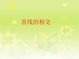 浙江省丽水市缙云县壶滨中学七年级数学上册《直线的相交》课件2-浙教版