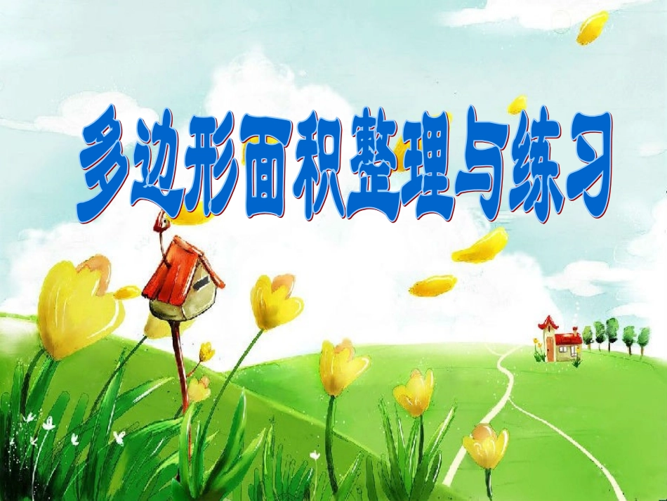 2-11多边形面积整理与复习1_第1页